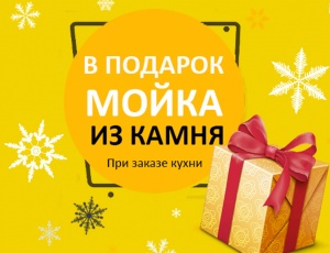 При заказе кухни - мойка бесплатно!. Фото
