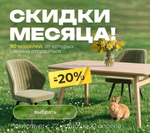 Акция на столы и стулья до 20% . Фото