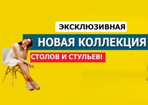 Новая коллекция столов и стульев!. 